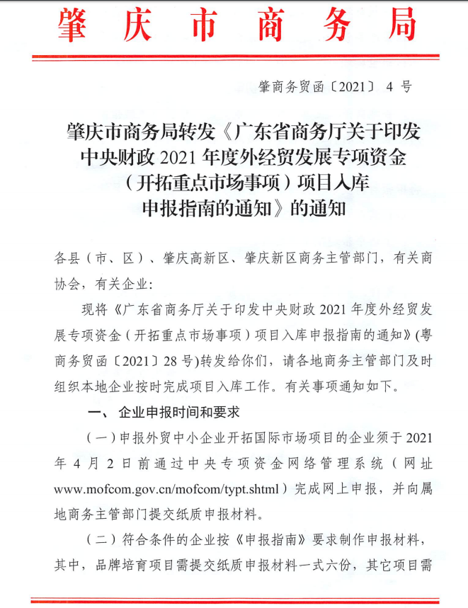 肇庆市商务局转发《广东省商务厅关于印发中央财政2021年度外经贸发展专项资金（开拓重点市场事项）项目入库申报指南的通知》的通知1.png