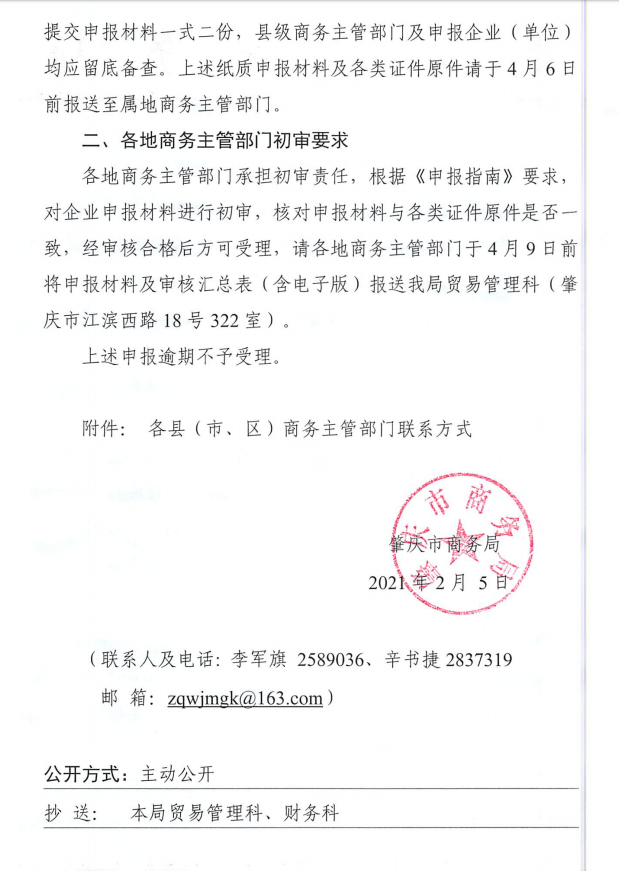 肇庆市商务局转发《广东省商务厅关于印发中央财政2021年度外经贸发展专项资金（开拓重点市场事项）项目入库申报指南的通知》的通知2.png