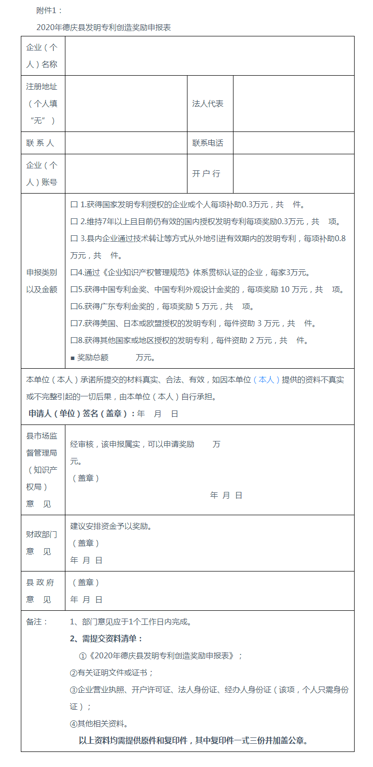 德庆市场监管局关于组织申报2020年度发明创造奖励资金的通知 - 肇庆市企业综合服务平台.png