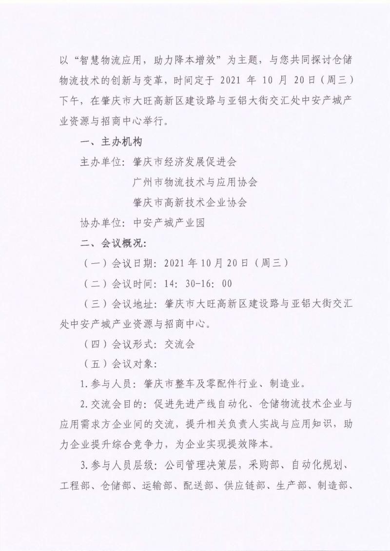 肇经促会字〔2021〕5号关于参加《汽车及零配件行业产线自动化与仓储智能化·物流技术与应用交流会》的通知_页面_2.jpg
