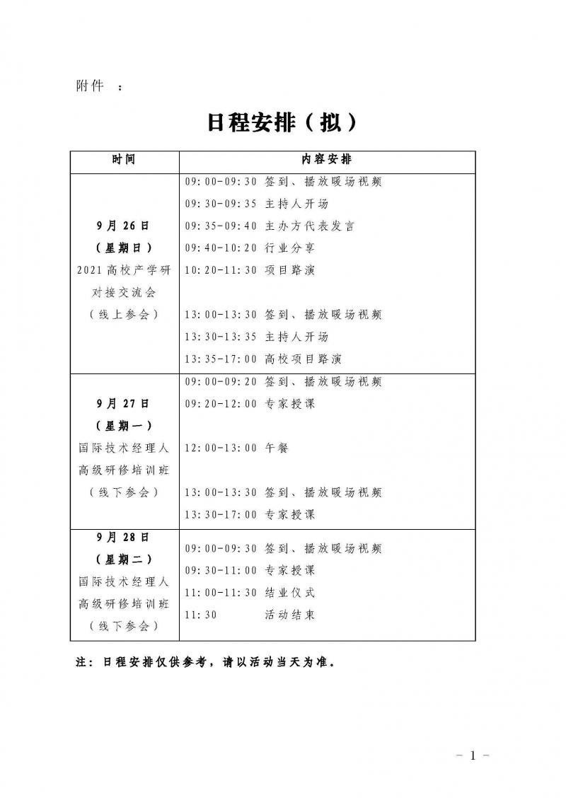 2021高校产学研对接交流会暨国际技术经理人高级研修培训班邀请函_页面_8-1.jpg