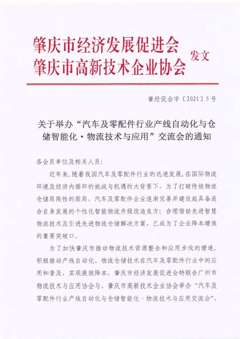 肇经促会字〔2021〕5号关于参加《汽车及零配件行业产线自动化与仓储智能化·物流技术与应用交流会》的通知_页面_1.jpg
