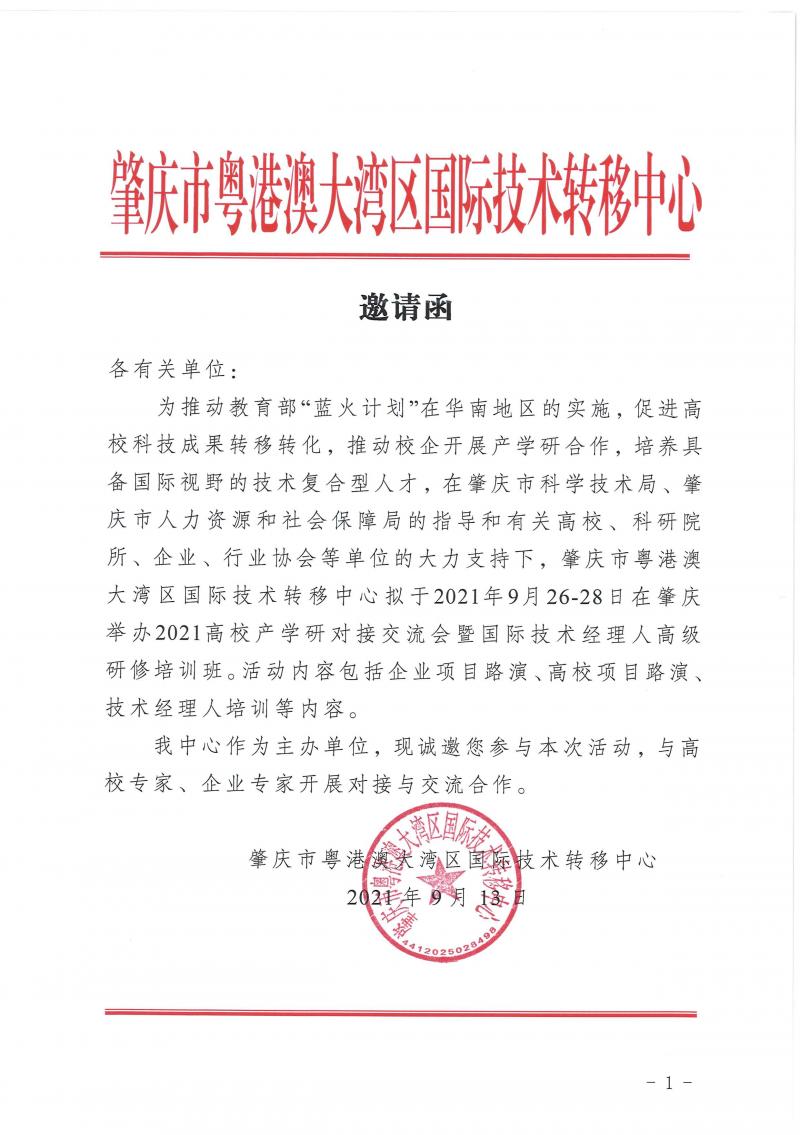 2021高校产学研对接交流会暨国际技术经理人高级研修培训班邀请函_页面_2.jpg