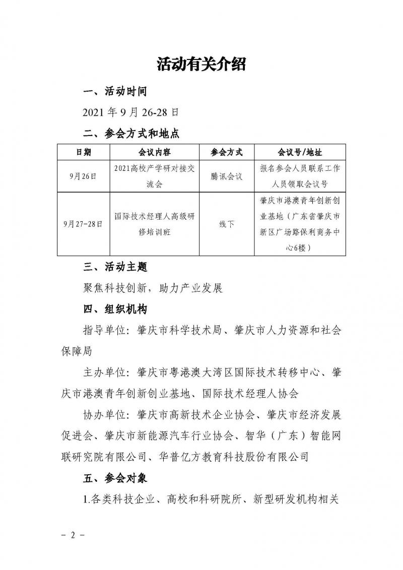 2021高校产学研对接交流会暨国际技术经理人高级研修培训班邀请函_页面_3.jpg