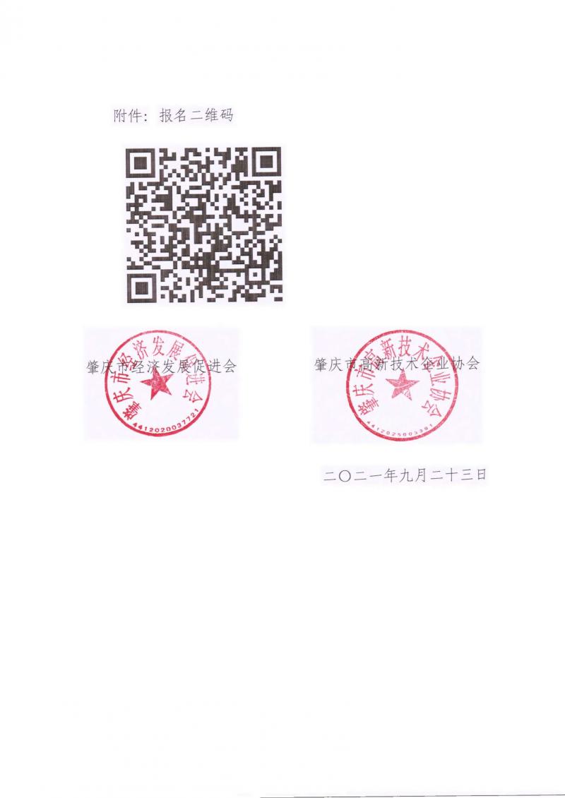 肇经促会字〔2021〕5号关于参加《汽车及零配件行业产线自动化与仓储智能化·物流技术与应用交流会》的通知_页面_5(3).jpg