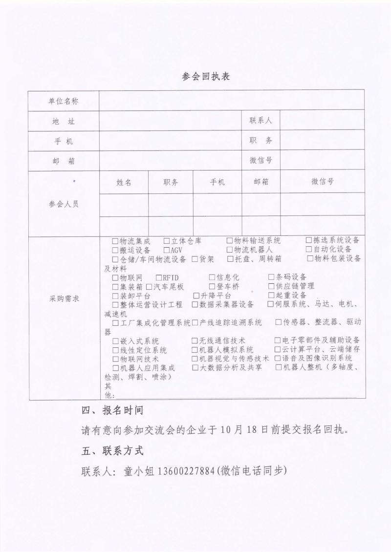 肇经促会字〔2021〕5号关于参加《汽车及零配件行业产线自动化与仓储智能化·物流技术与应用交流会》的通知_页面_4(3).jpg