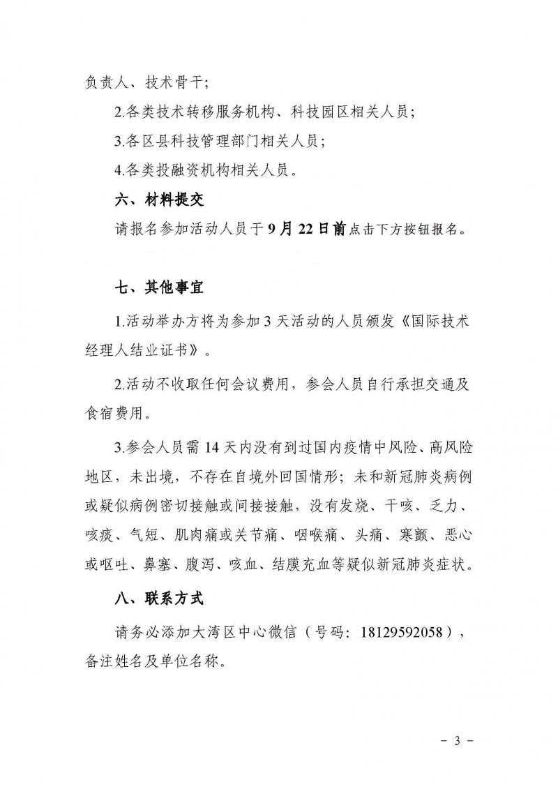 2021高校产学研对接交流会暨国际技术经理人高级研修培训班邀请函_页面_4.jpg