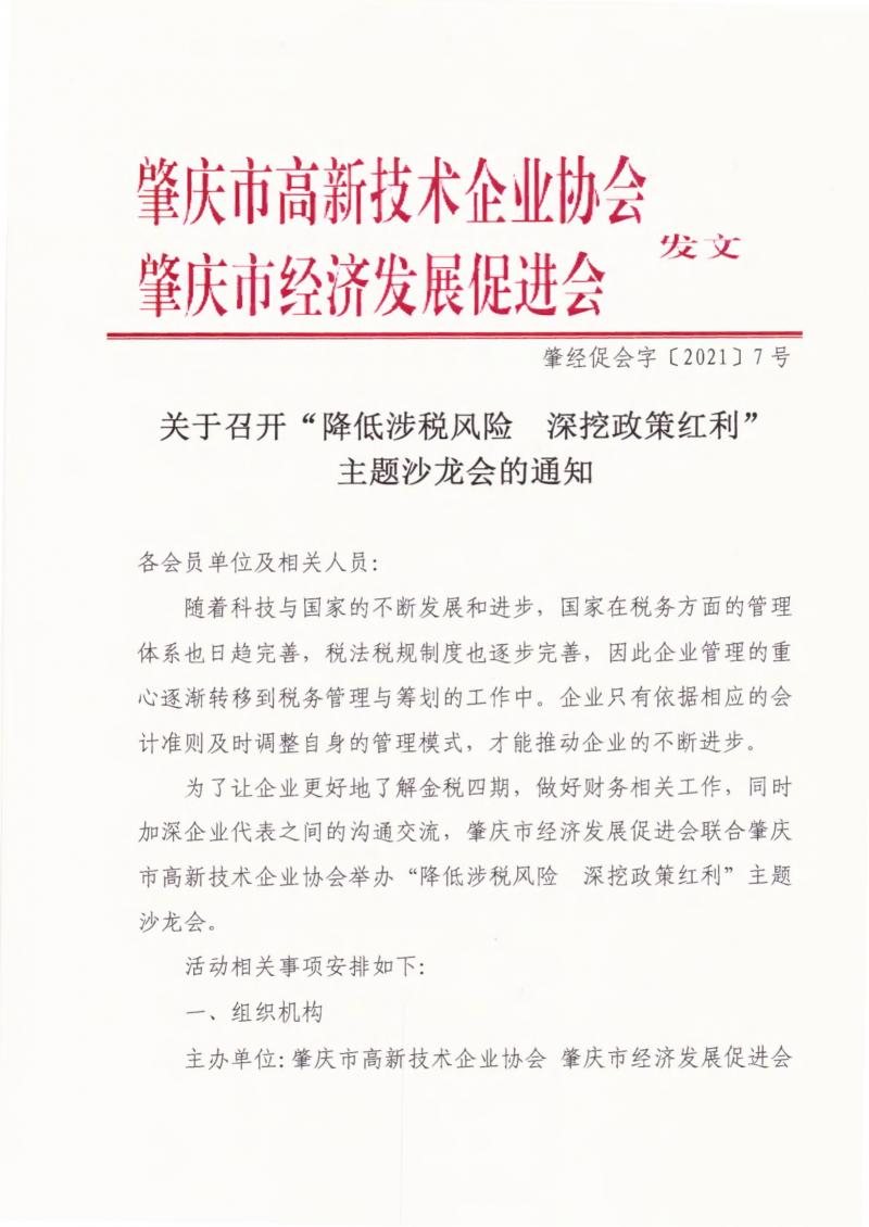 肇经促会字〔2021〕7号关于召开“降低涉税风险  深挖政策红利”主题沙龙会的通知(3)(1)_00.png