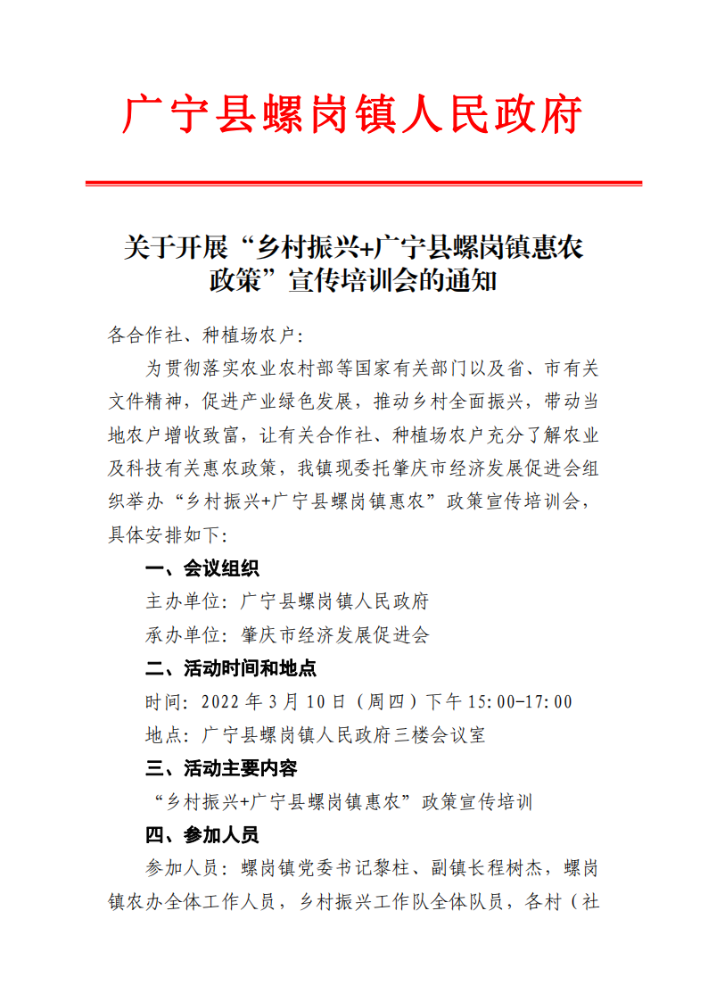 关于开展“乡村振兴 广宁县螺岗镇惠农政策”宣传培训会的通知_00.png
