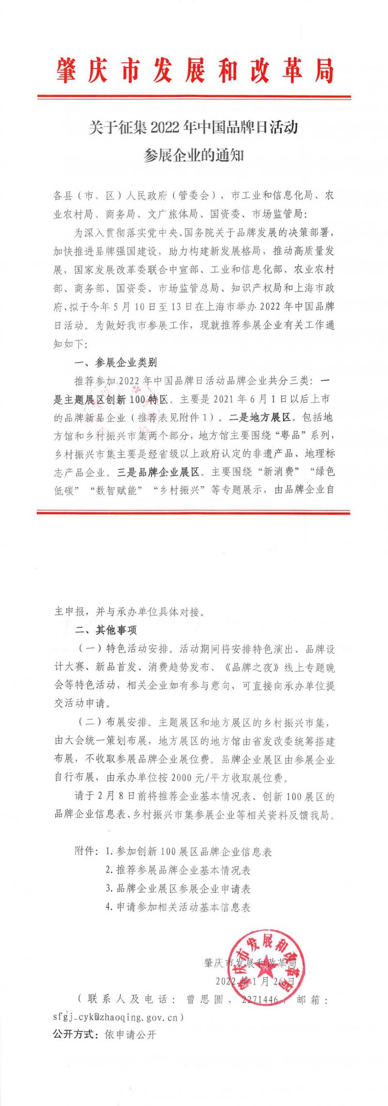（正文）关于征集2022年中国品牌日活动参展企业的通知_00.jpg