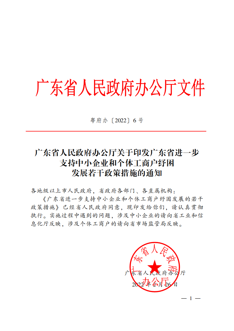 广东省人民政府办公厅关于印发广东省进一步支持中小企业和个体工商户纾困发展若干政策措施的通知_00.png