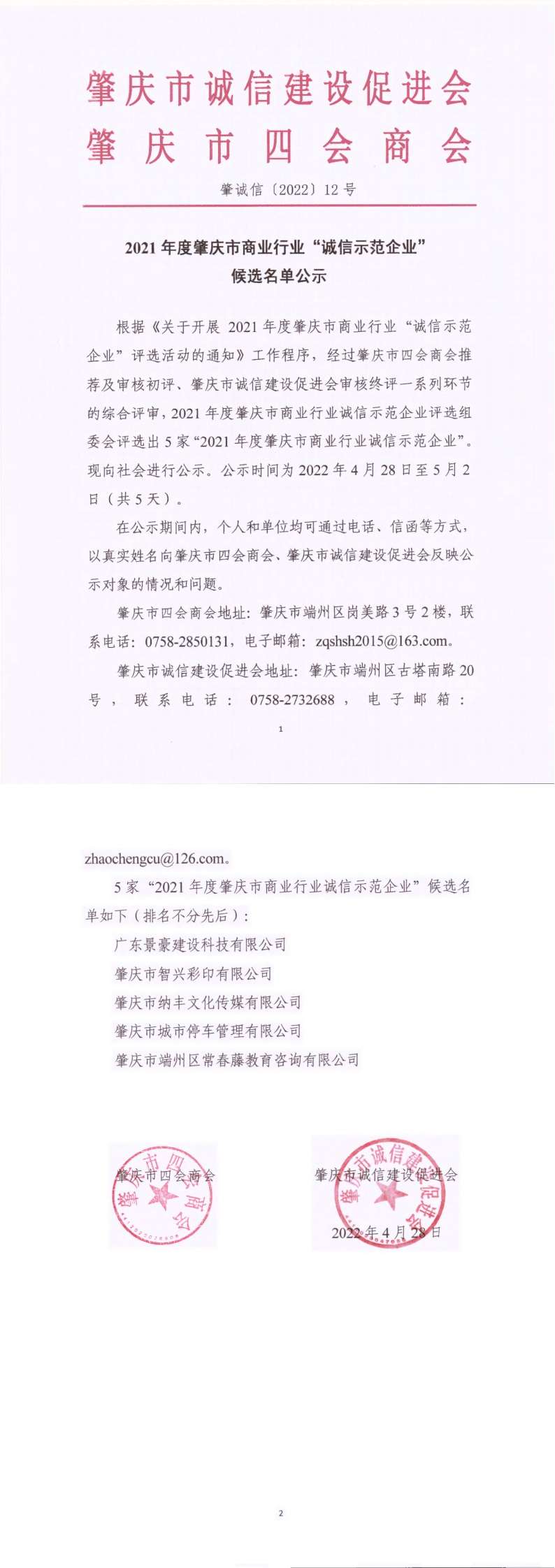 2021年肇庆市商业行业“诚信示范企业”候选名单公示（四会商会）_00.jpg