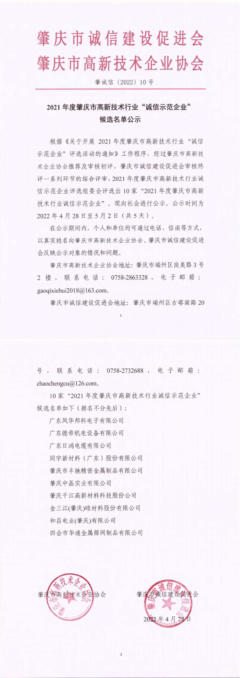 2021年肇庆市高新技术行业“诚信示范企业”候选名单公示（高企）_00.jpg