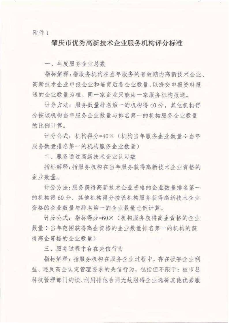 肇高企字〔2022〕3号关于开展优秀高新技术企业培育辅导服务机构评选工作的通知 (2)_04.jpg
