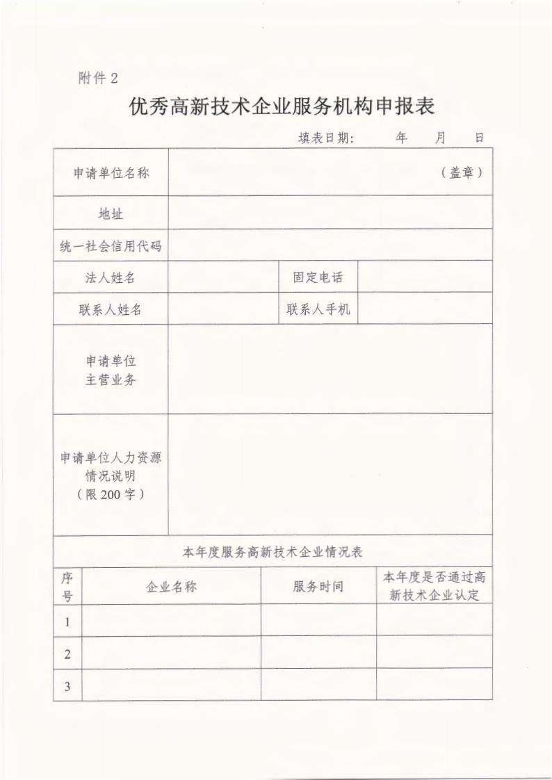 肇高企字〔2022〕3号关于开展优秀高新技术企业培育辅导服务机构评选工作的通知 (2)_06.jpg