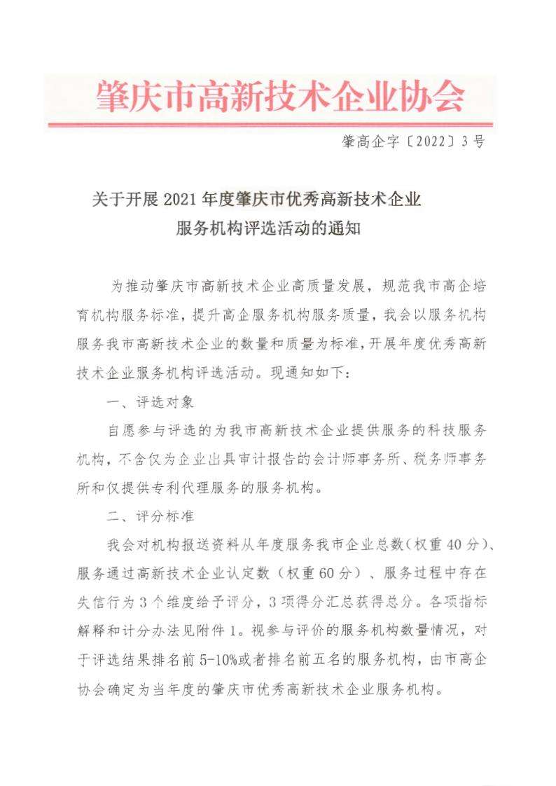 肇高企字〔2022〕3号关于开展优秀高新技术企业培育辅导服务机构评选工作的通知 (2)_00.jpg