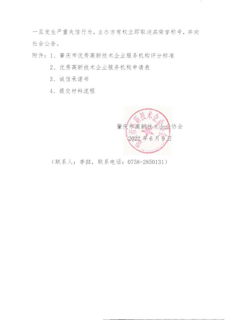 肇高企字〔2022〕3号关于开展优秀高新技术企业培育辅导服务机构评选工作的通知 (2)_03.jpg