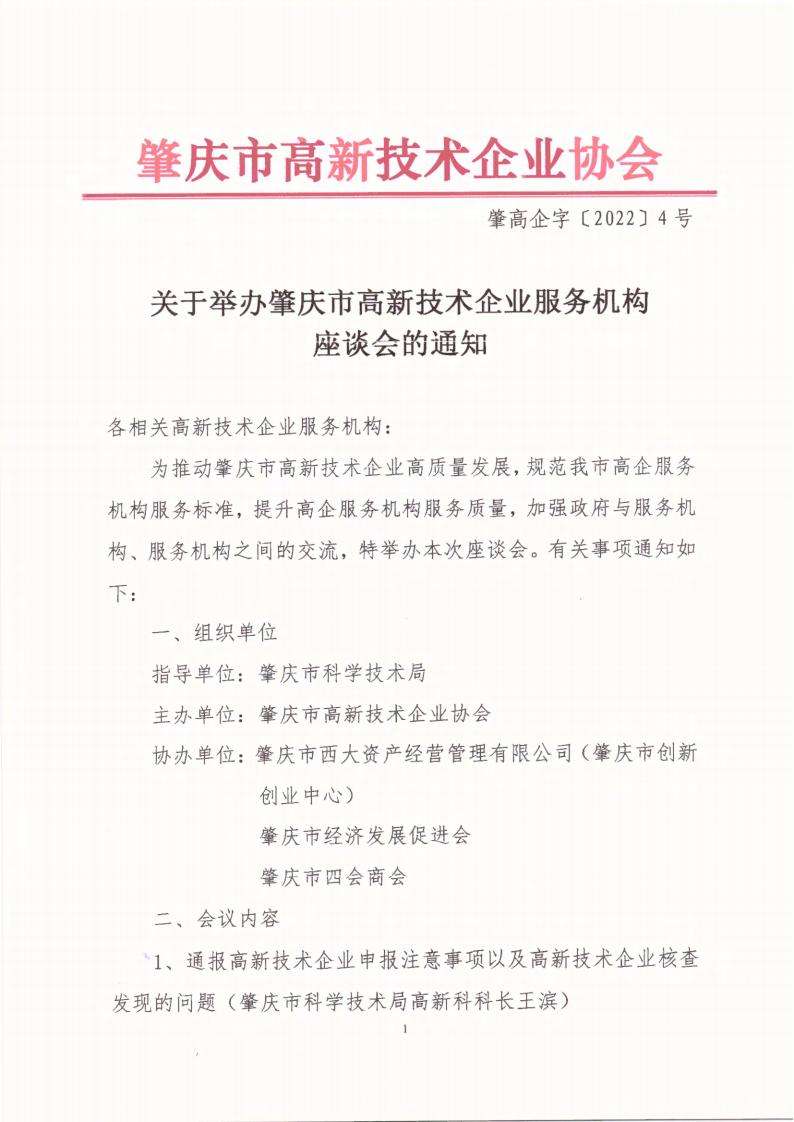 肇高企字〔2022〕4号关于举办肇庆市高新技术企业服务机构座谈会的通知_00.jpg
