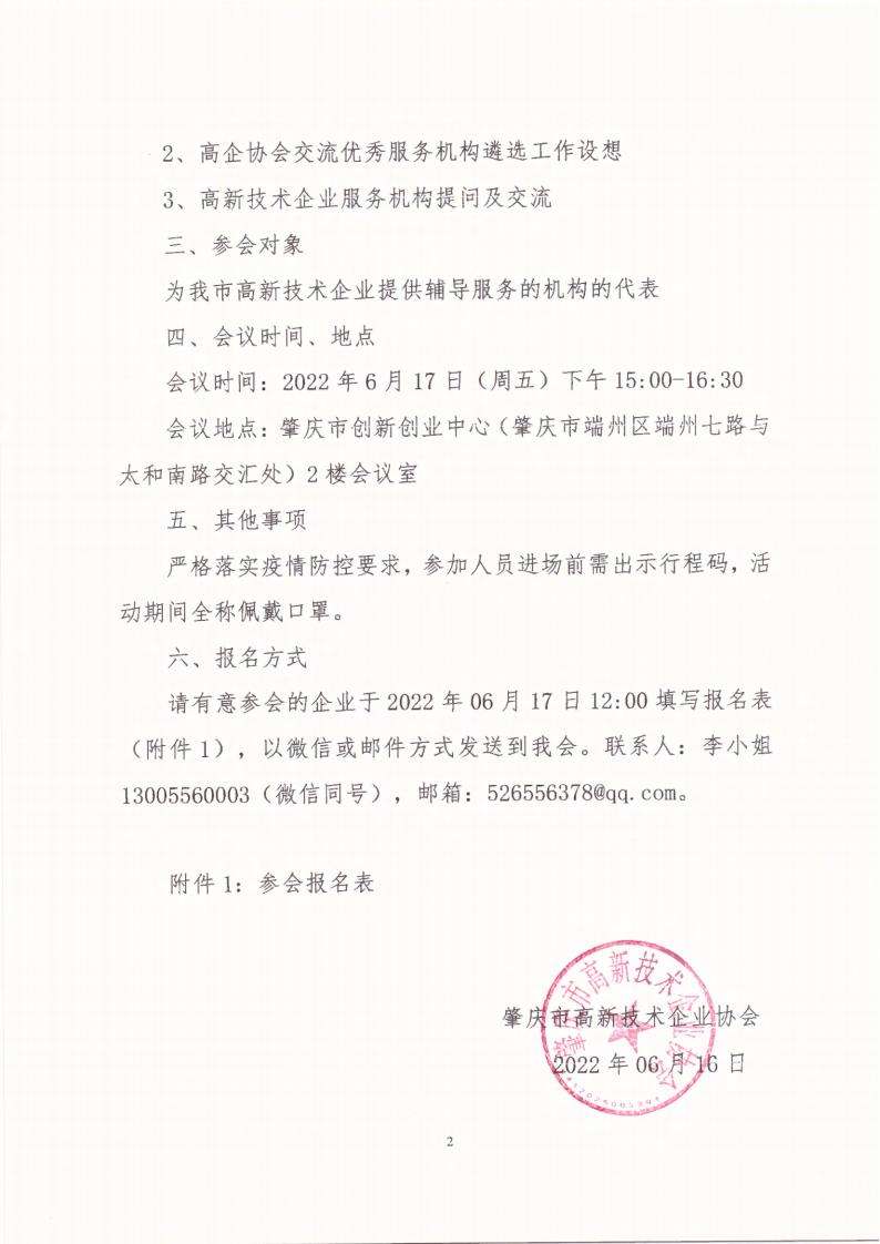 肇高企字〔2022〕4号关于举办肇庆市高新技术企业服务机构座谈会的通知_01.jpg