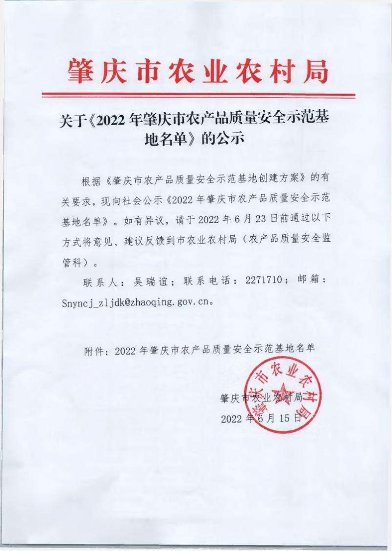 关于《2022年肇庆市农产品质量安全示范基地名单》的公示_00.jpg
