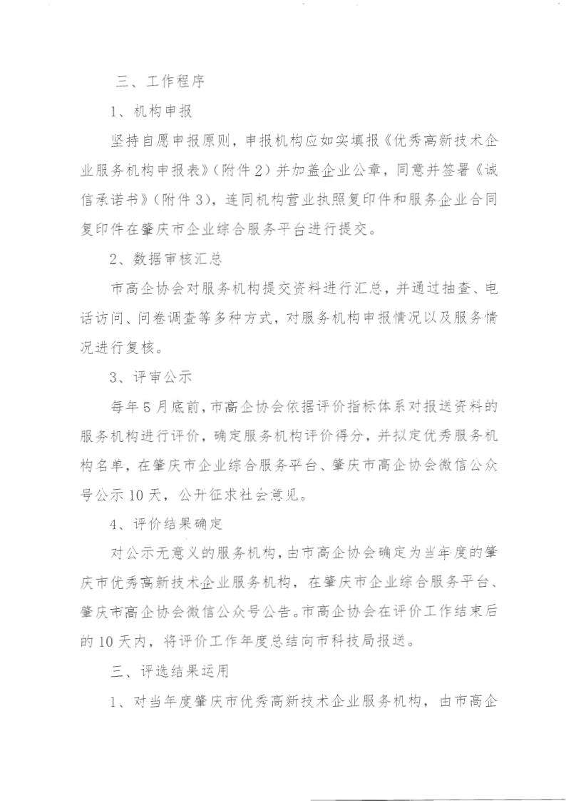 肇高企字〔2022〕3号关于开展优秀高新技术企业培育辅导服务机构评选工作的通知 (2)_01.jpg