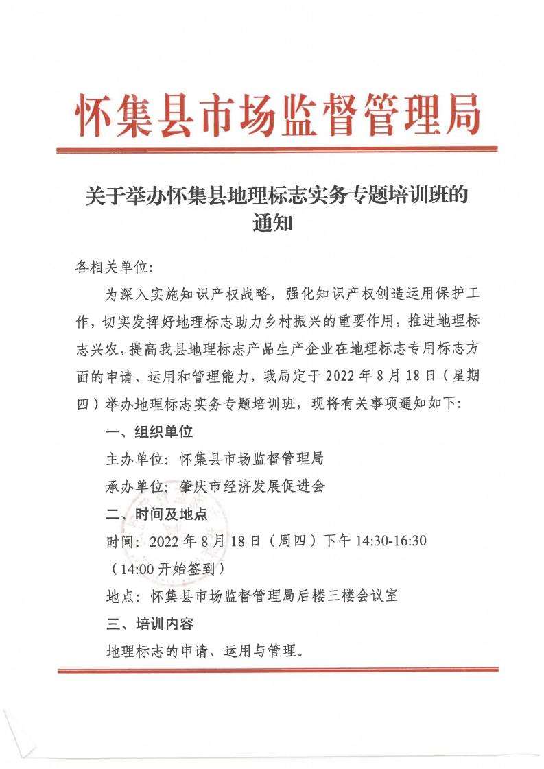 关于举办怀集县地理标志实务专题培训班的通知_00.jpg