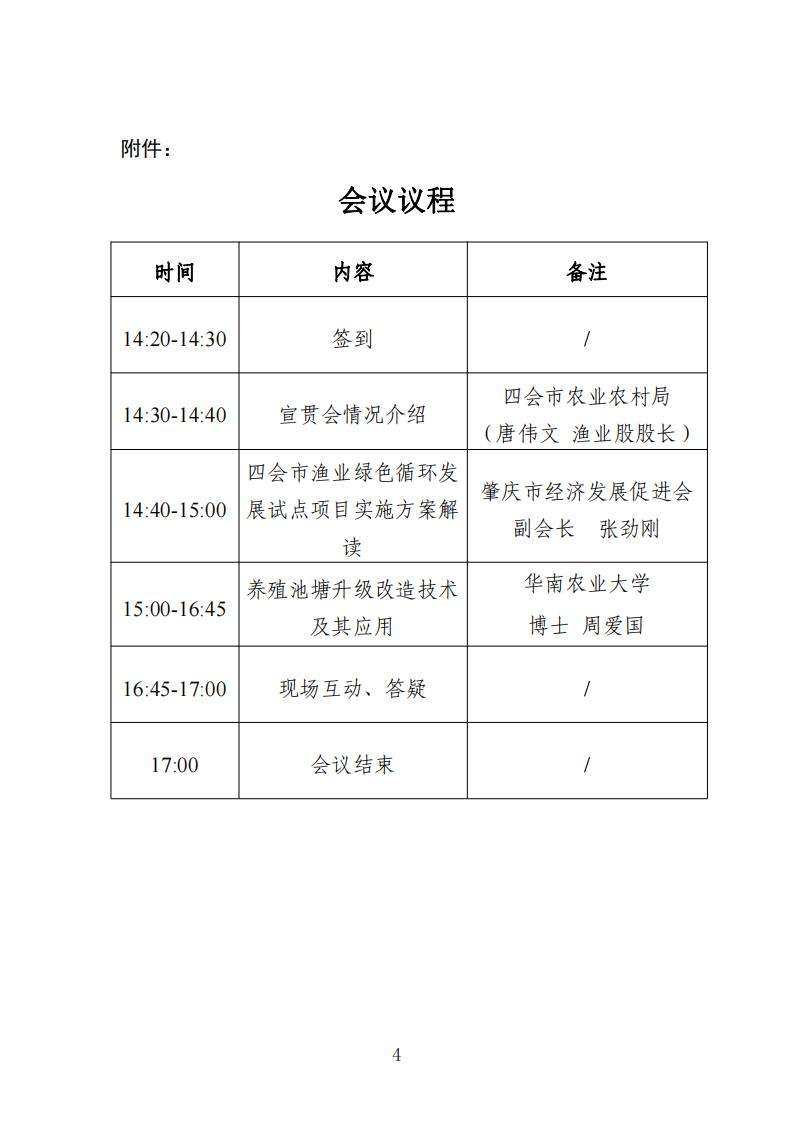 关于举办四会市渔业绿色循环发展试点项目政策及技术宣贯会的通知_03.jpg