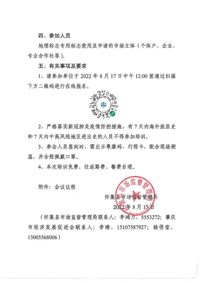 关于举办怀集县地理标志实务专题培训班的通知_01.jpg
