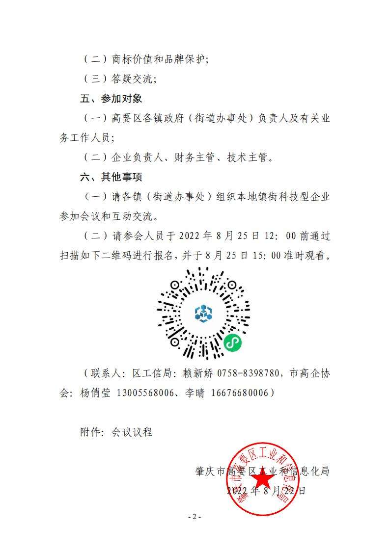 202.8.23   2022年高要区科技创新政策及商标品牌培训会通知 (1)_01.jpg