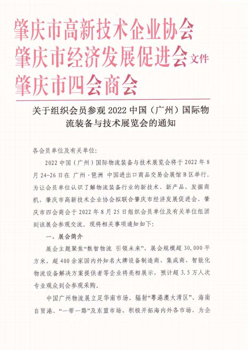 3、关于组织会员参观2022中国（广州）国际物流装备与技术展览会的通知_00.jpg