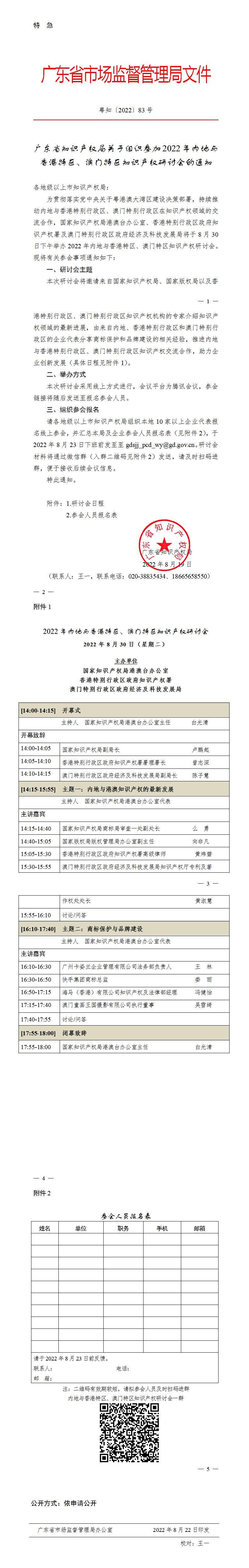 （转发）广东省知识产权局关于组织参加2022年内地与香港特区、澳门特区知识产权研讨会的通知_01.jpg