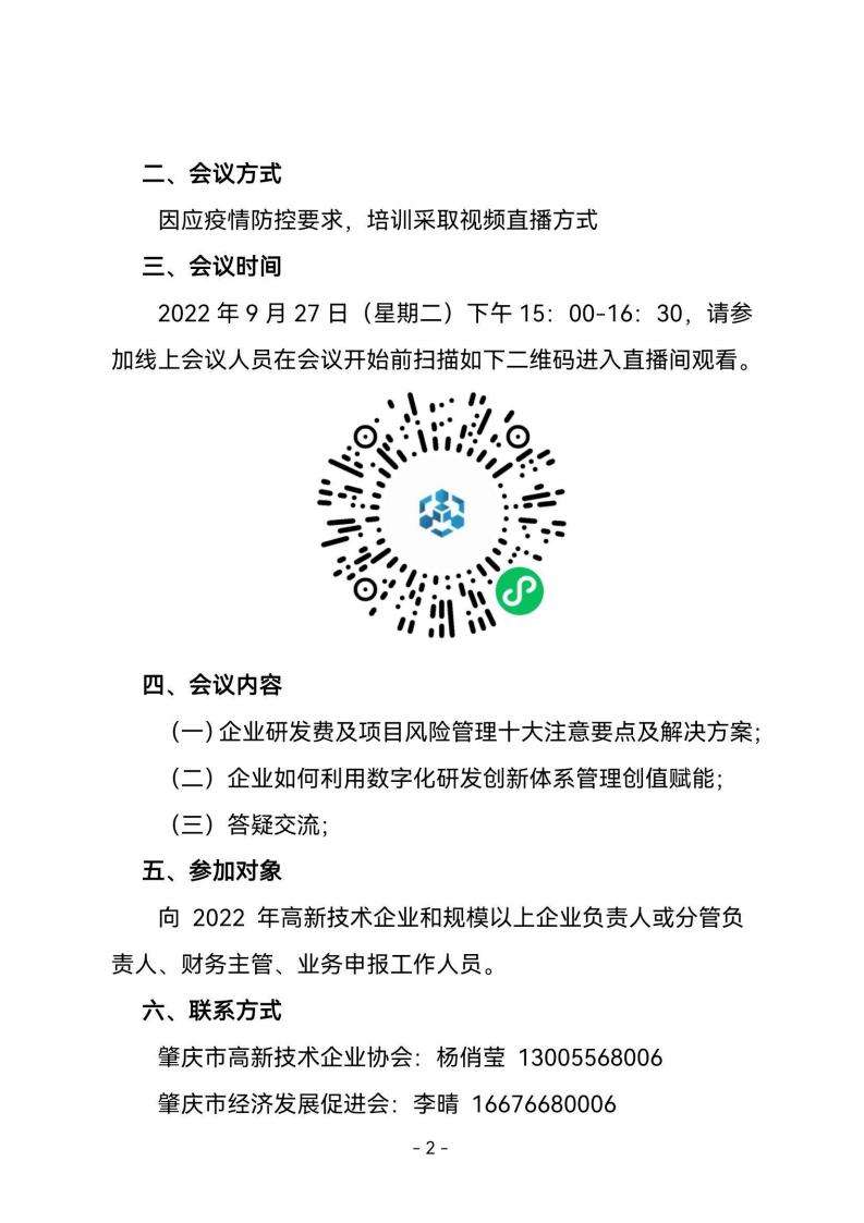 关于举办企业数字化研发创新风险管理及高新标准化体系建设宣讲会的通知_01.jpg