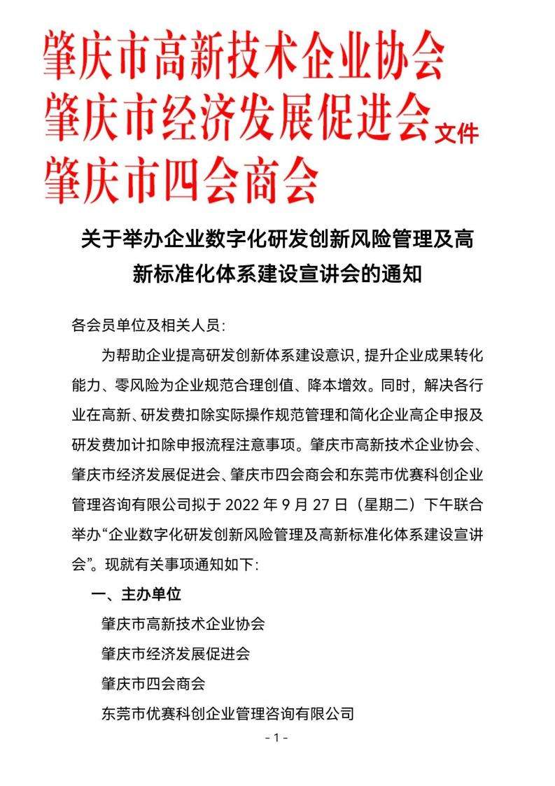 关于举办企业数字化研发创新风险管理及高新标准化体系建设宣讲会的通知_00.jpg