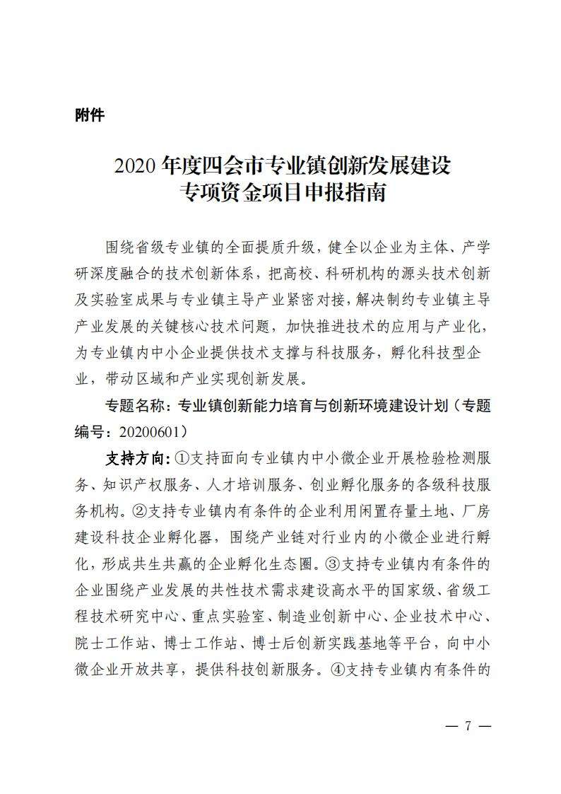 7关于组织申报2020年度四会市专业镇创新发展建设专项资金项目的通知（四科〔2022〕3号）_06.jpg