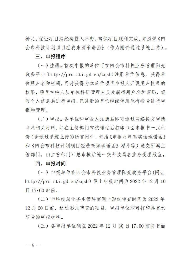 4关于组织申报2020年度四会市专业镇创新发展建设专项资金项目的通知（四科〔2022〕3号）_03.jpg
