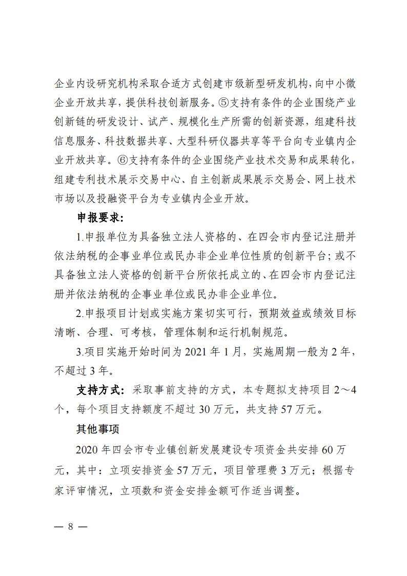8关于组织申报2020年度四会市专业镇创新发展建设专项资金项目的通知（四科〔2022〕3号）_07.jpg
