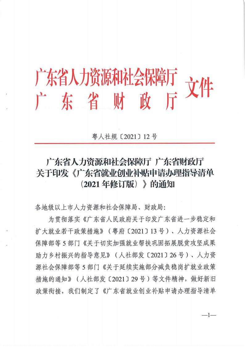 粤人社规【2021】12号_00.jpg