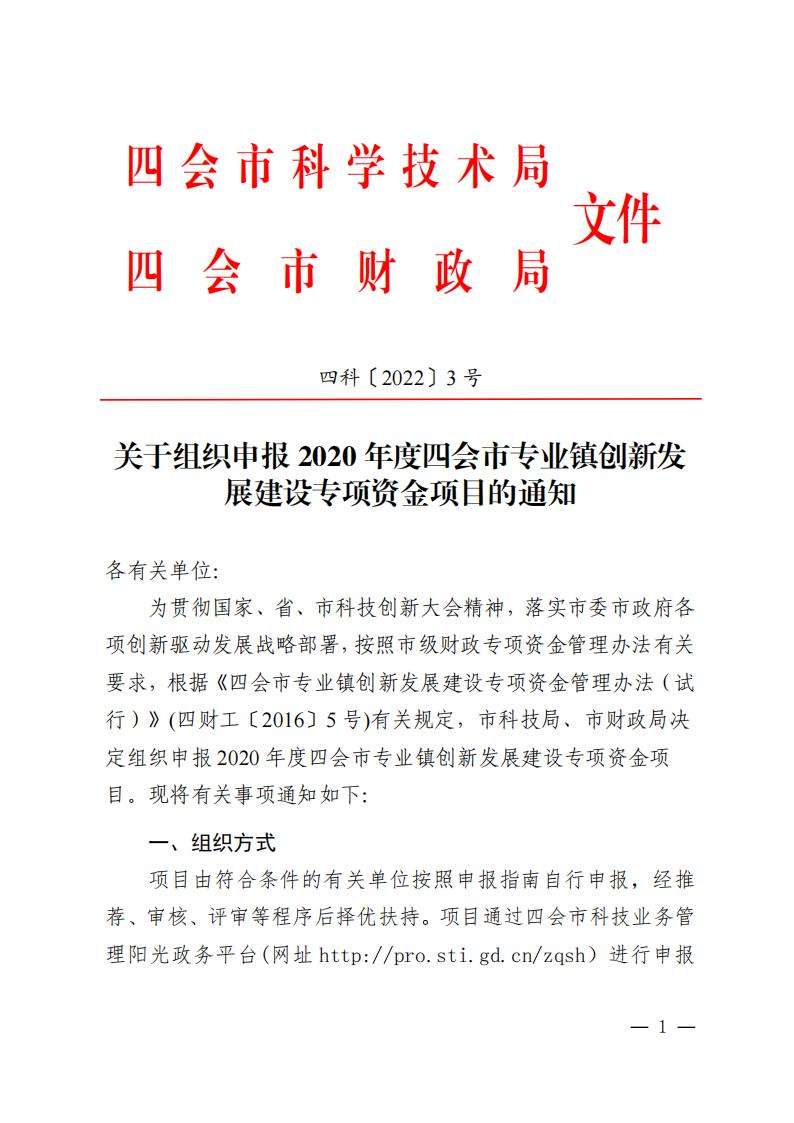 1关于组织申报2020年度四会市专业镇创新发展建设专项资金项目的通知（四科〔2022〕3号）_00.jpg