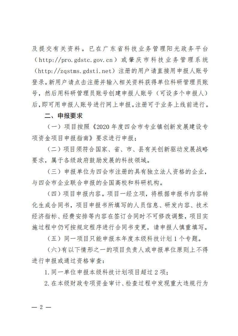 2关于组织申报2020年度四会市专业镇创新发展建设专项资金项目的通知（四科〔2022〕3号）_01.jpg