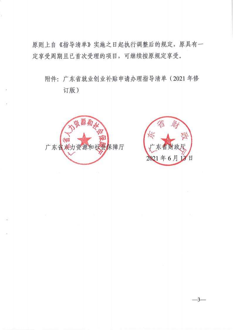 粤人社规【2021】12号_02.jpg