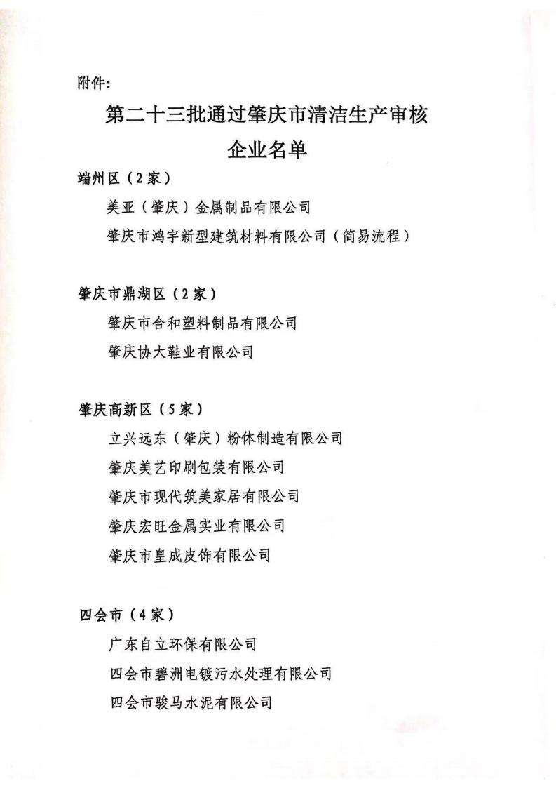 肇经促会字〔2022〕21号肇庆市经济发展促进会关于第二十三批通过清洁生产审核验收企业名单的函_01.jpg