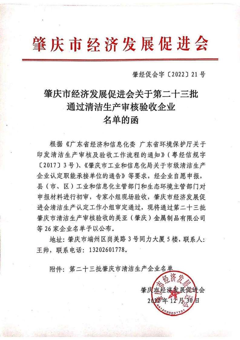 肇经促会字〔2022〕21号肇庆市经济发展促进会关于第二十三批通过清洁生产审核验收企业名单的函_00.jpg