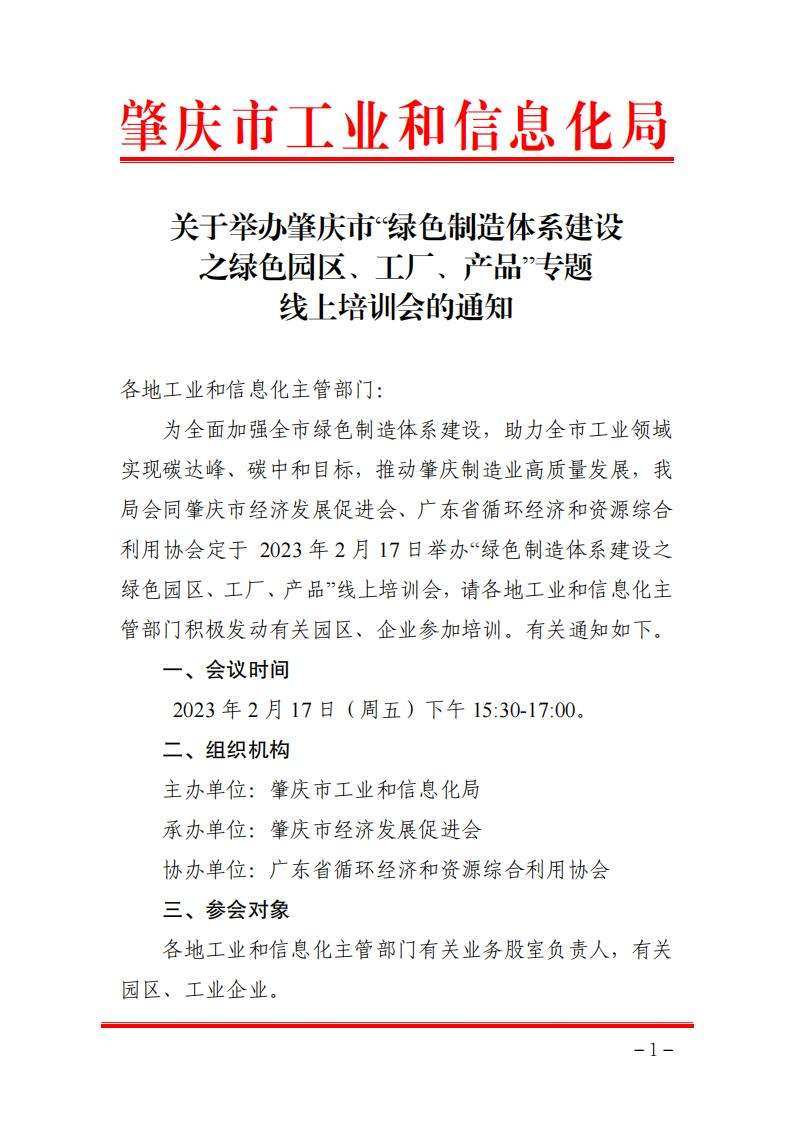 关于举办肇庆绿色制造体系建设线上培训会的通知_00.jpg