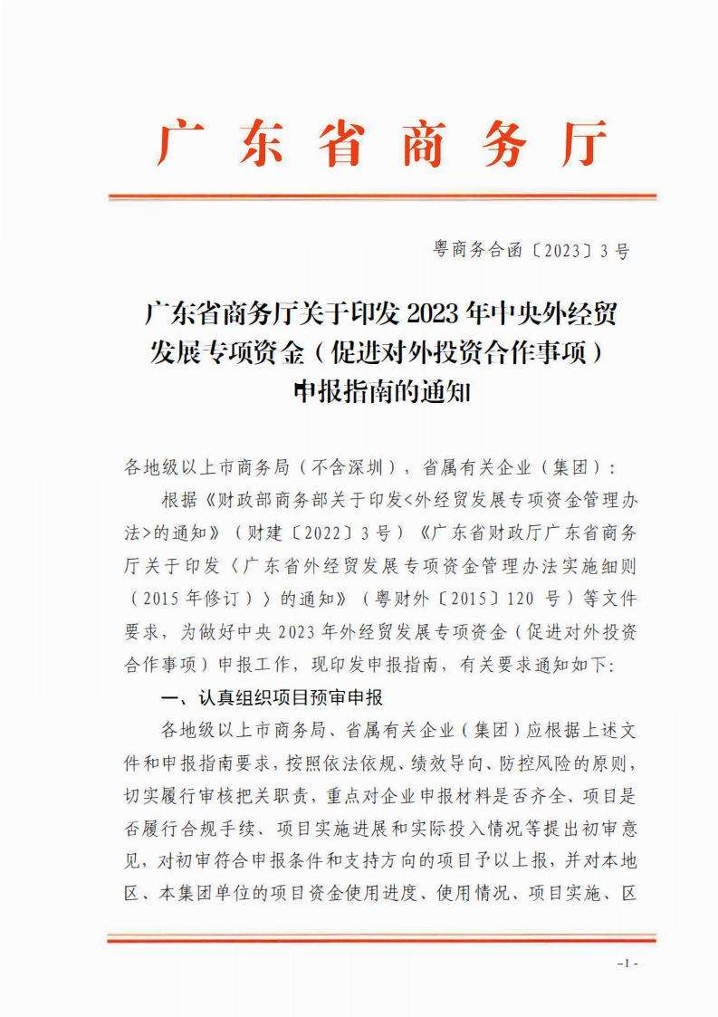 广东省商务厅关于印发2023年中央外经贸发展专项资金（促进对外投资合作事项）申报指南的通知_00.jpg