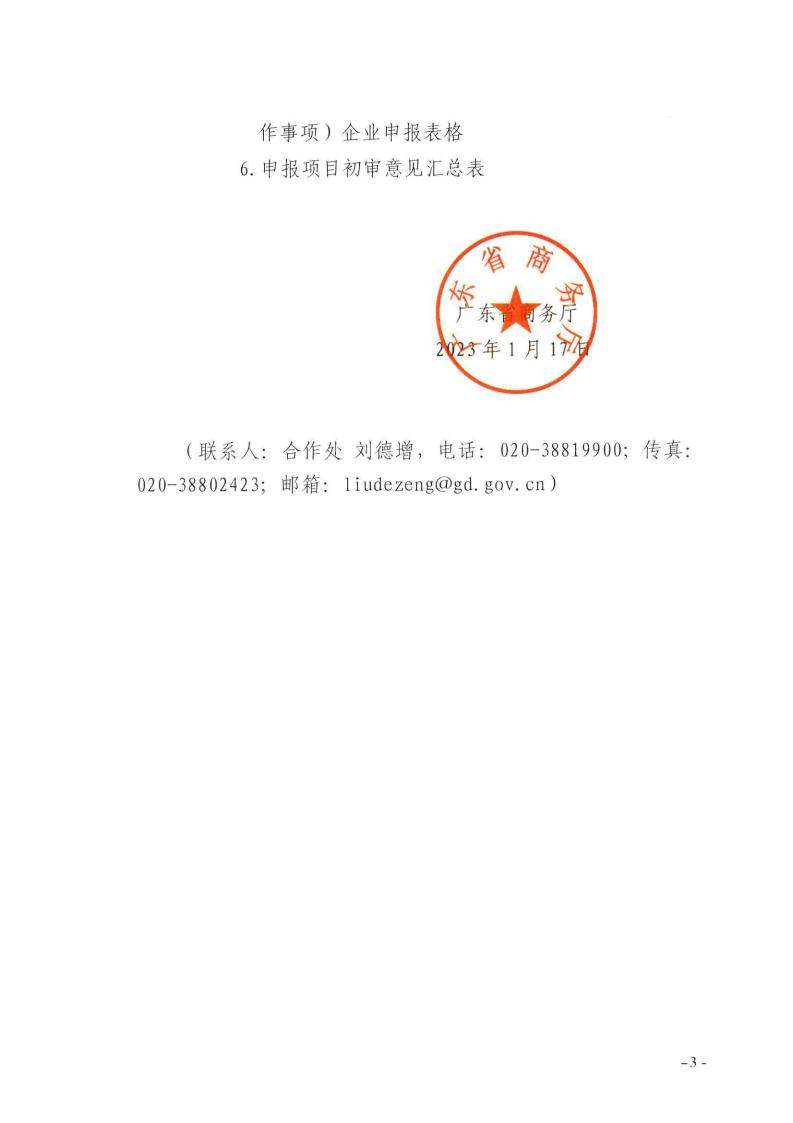 广东省商务厅关于印发2023年中央外经贸发展专项资金（促进对外投资合作事项）申报指南的通知_02.jpg