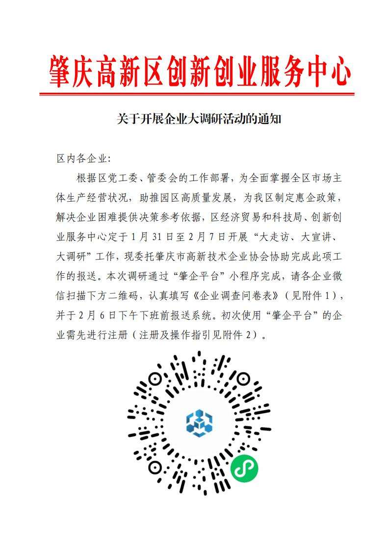 关于开展企业大调研活动的通知_00.jpg