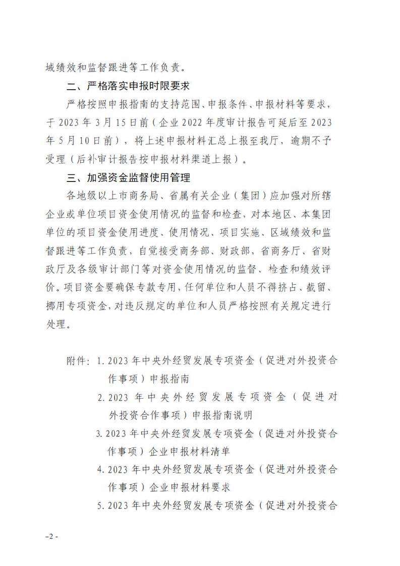 广东省商务厅关于印发2023年中央外经贸发展专项资金（促进对外投资合作事项）申报指南的通知_01.jpg