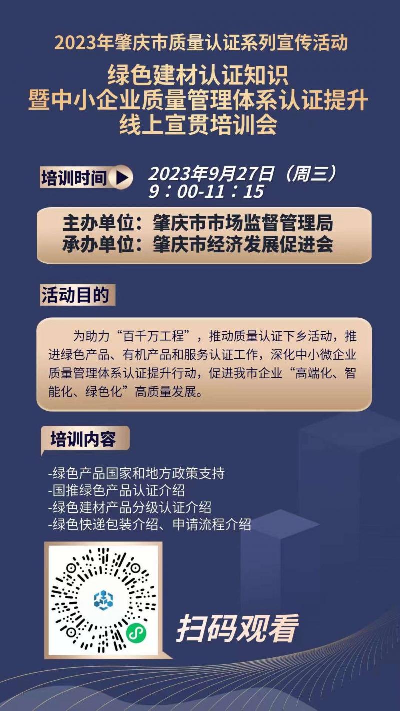 2023年绿色有机产品认证暨中小微企业质量管理体系认证提升线上宣贯培训会.jpg