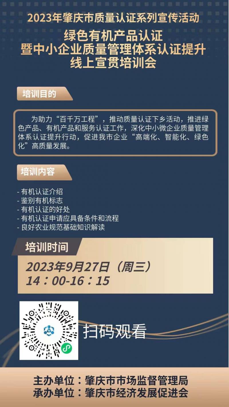绿色有机产品认证暨中小企业质量管理体系认证提升线上宣贯培训会.jpg