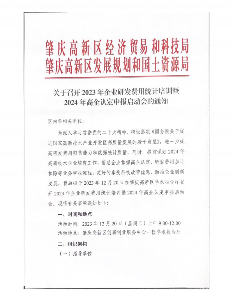 关于召开2023年企业研发费用统计培训暨2024年高企认定申报启动会的通知(1)_页面_01.jpg
